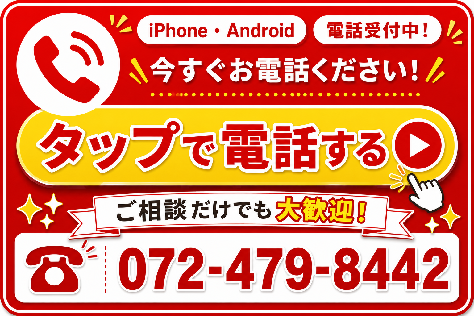 タップで電話する