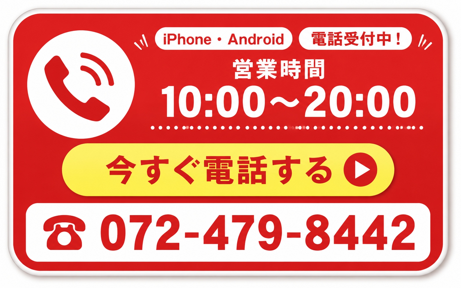 今すぐ電話する