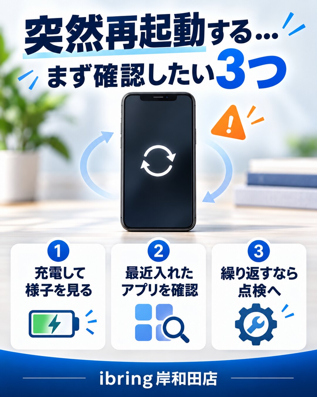 スマホが突然再起動・フリーズするときに確認したい3つのポイント