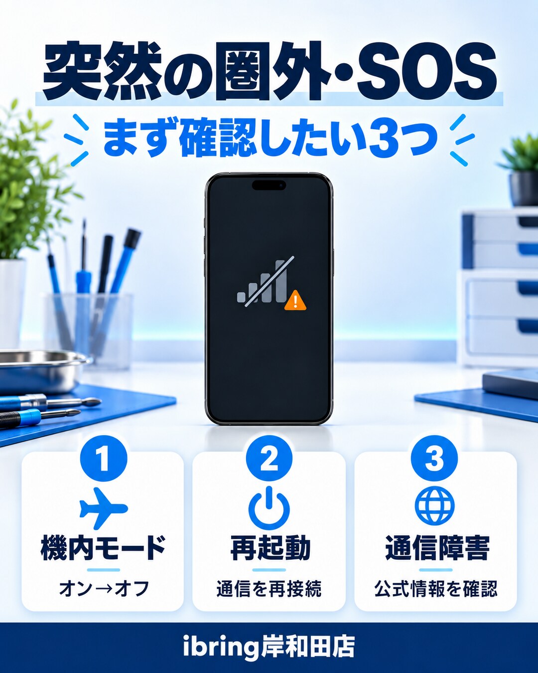 スマホが突然圏外・SOSになったときに確認したい3つのポイント