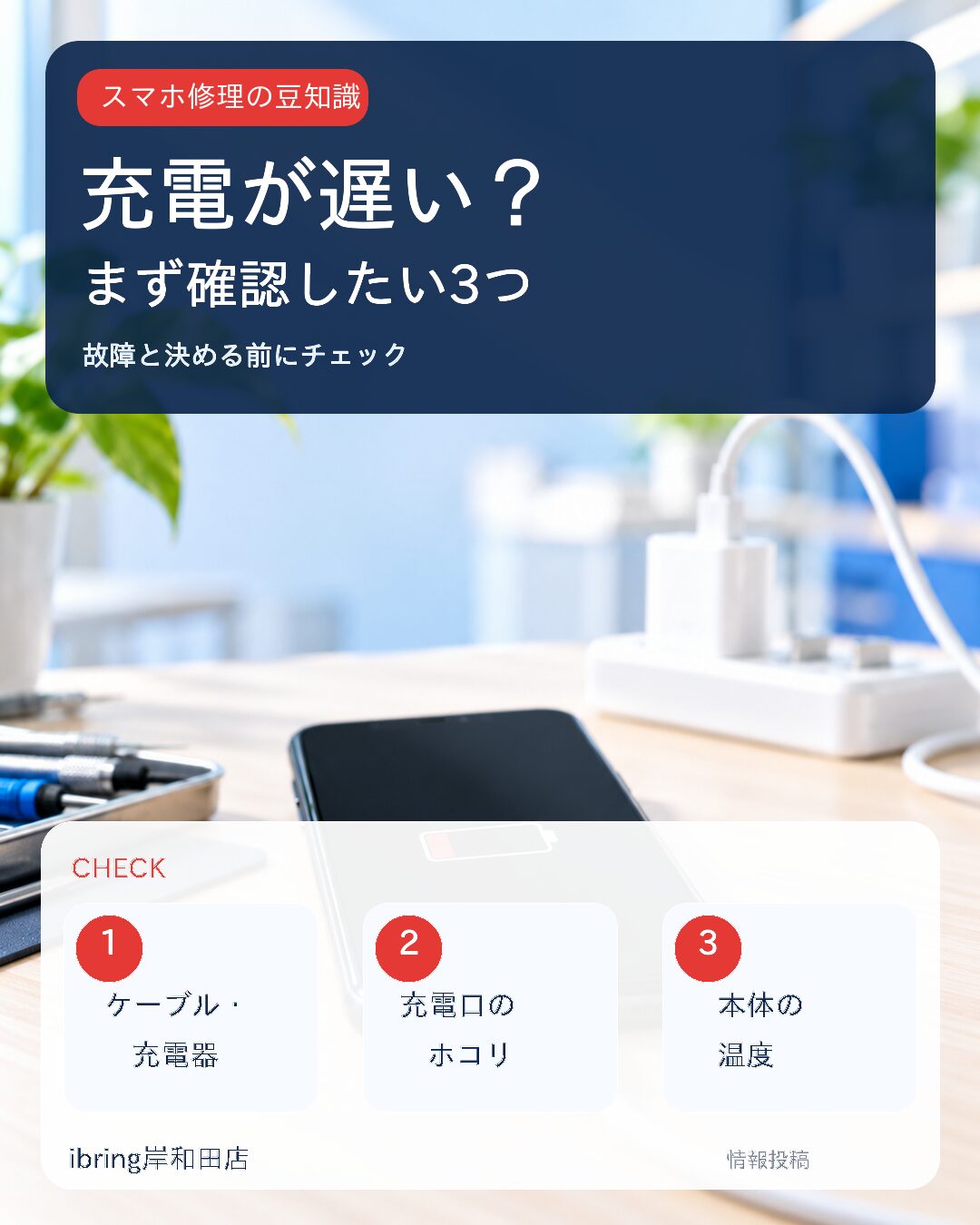 スマホの充電が遅いときに確認したい3つのポイント